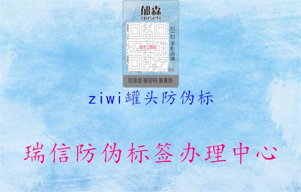 ziwi罐頭防偽標(biāo)(圖2) ziwi罐頭防偽標(biāo)2.jpg