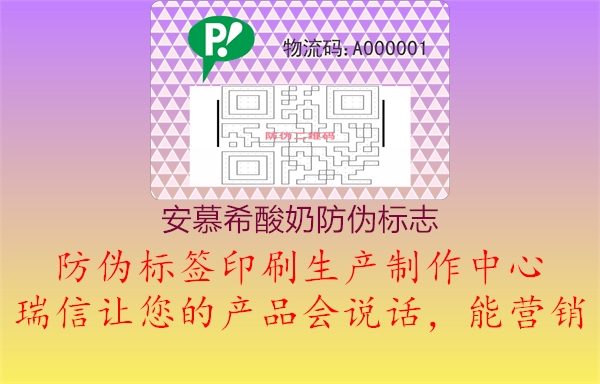 安慕希酸奶防偽標志1.jpg
