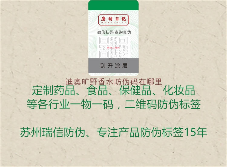 迪奧曠野香水防偽碼在哪里(圖1) 迪奧曠野香水防偽碼在哪里1.jpg