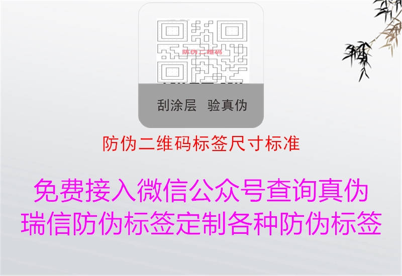 防偽二維碼標(biāo)簽尺寸標(biāo)準(zhǔn)(圖1) 防偽二維碼標(biāo)簽尺寸標(biāo)準(zhǔn)1.jpg