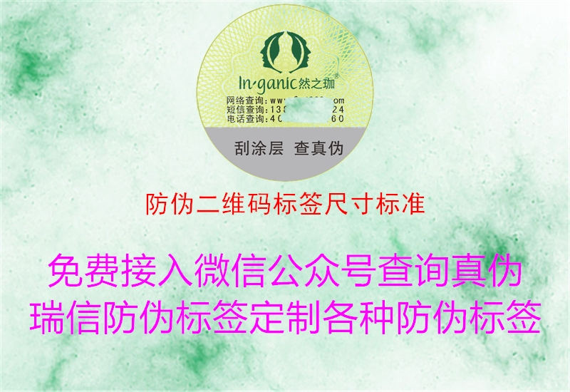 防偽二維碼標(biāo)簽尺寸標(biāo)準(zhǔn)(圖2) 防偽二維碼標(biāo)簽尺寸標(biāo)準(zhǔn)2.jpg