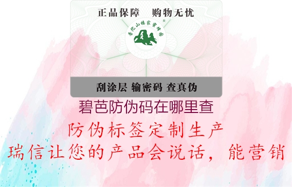 碧芭防偽碼在哪里查(圖1) 碧芭防偽碼在哪里查1.jpg