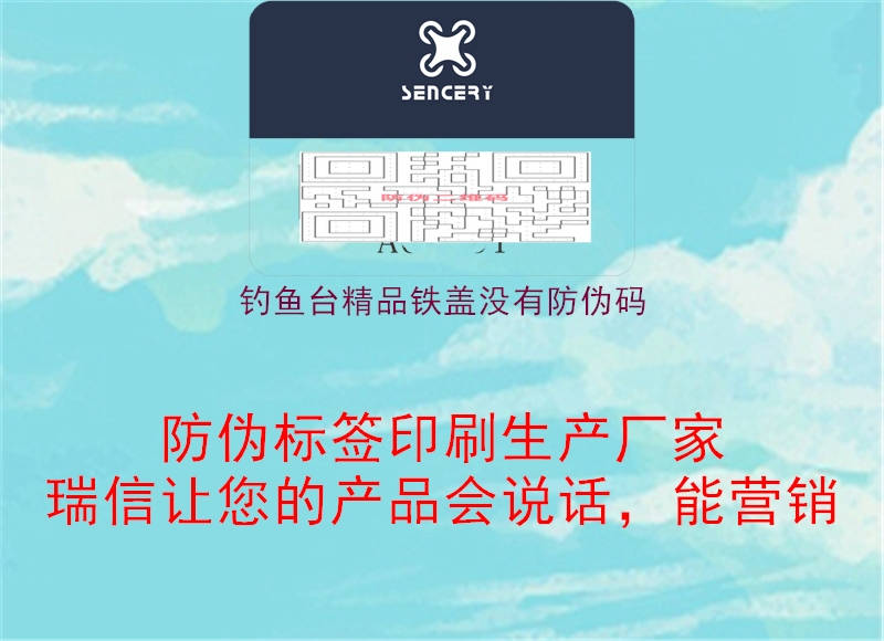 釣魚臺精品鐵蓋沒有防偽碼(圖2) 釣魚臺精品鐵蓋沒有防偽碼2.jpg