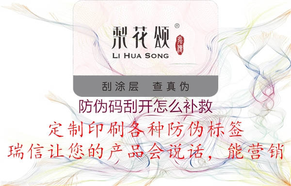 防偽碼刮開怎么補(bǔ)救2.jpg