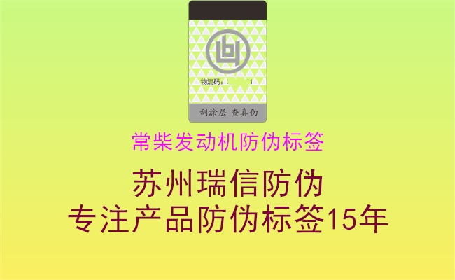 常柴發(fā)動(dòng)機(jī)防偽標(biāo)簽(圖2) 常柴發(fā)動(dòng)機(jī)防偽標(biāo)簽2.jpg