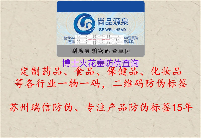 博士火花塞防偽查詢(圖1) 博士火花塞防偽查詢1.jpg