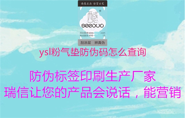 ysl粉氣墊防偽碼怎么查詢(xún)(圖1) ysl粉氣墊防偽碼怎么查詢(xún)1.jpg