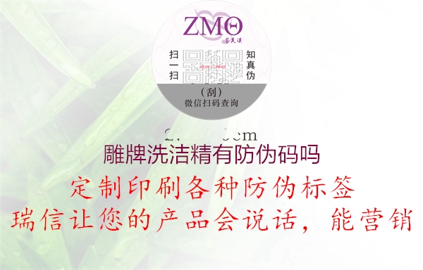 雕牌洗潔精有防偽碼嗎(圖1) 雕牌洗潔精有防偽碼嗎1.jpg
