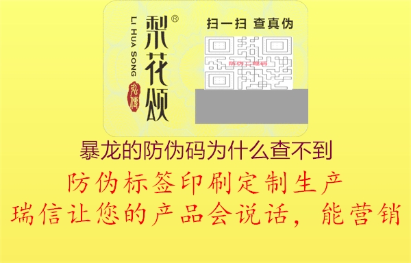 暴龍的防偽碼為什么查不到(圖1) 暴龍的防偽碼為什么查不到1.jpg