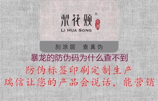 暴龍的防偽碼為什么查不到(圖2) 暴龍的防偽碼為什么查不到2.jpg