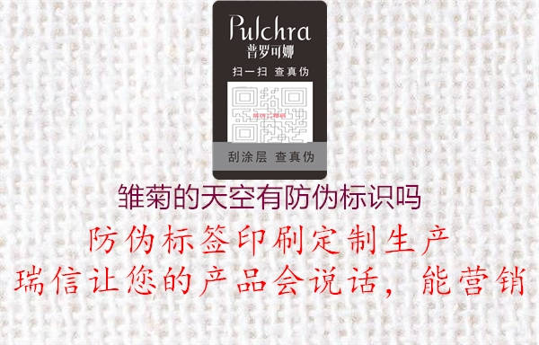 雛菊的天空有防偽標(biāo)識(shí)嗎(圖2) 雛菊的天空有防偽標(biāo)識(shí)嗎2.jpg