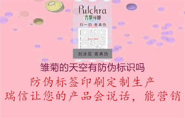 雛菊的天空有防偽標(biāo)識(shí)嗎(圖3) 雛菊的天空有防偽標(biāo)識(shí)嗎3.jpg