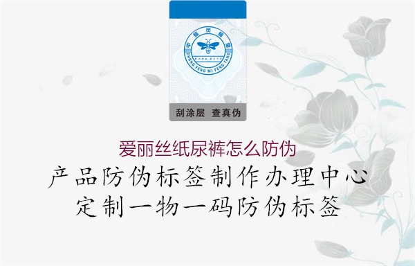 愛(ài)麗絲紙尿褲怎么防偽(圖1) 愛(ài)麗絲紙尿褲怎么防偽1.jpg