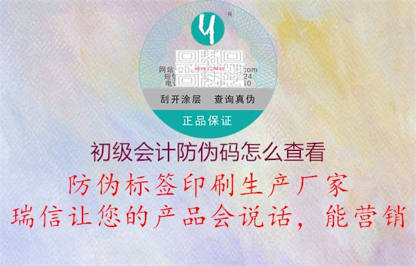 初級會計(jì)防偽碼怎么查看(圖1) 初級會計(jì)防偽碼怎么查看1.jpg