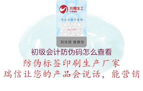 初級會計(jì)防偽碼怎么查看(圖3) 初級會計(jì)防偽碼怎么查看3.jpg