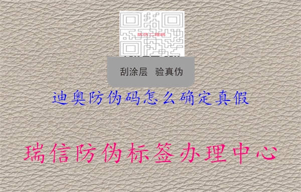 迪奧防偽碼怎么確定真假(圖1) 迪奧防偽碼怎么確定真假1.jpg