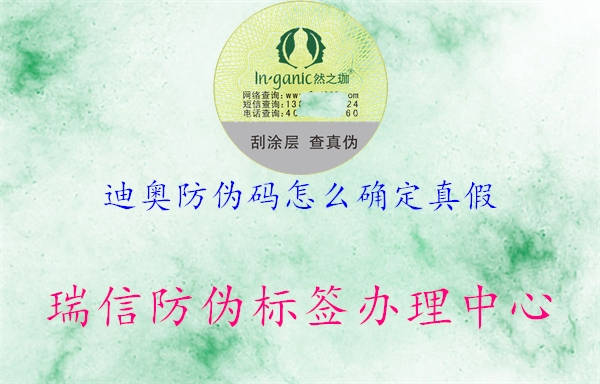 迪奧防偽碼怎么確定真假(圖2) 迪奧防偽碼怎么確定真假2.jpg