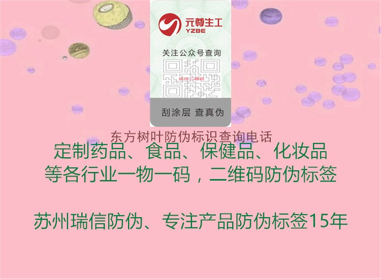 東方樹葉防偽標(biāo)識查詢電話(圖1) 東方樹葉防偽標(biāo)識查詢電話1.jpg