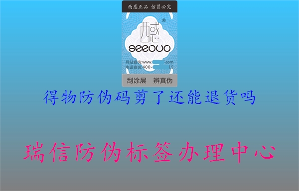 得物防偽碼剪了還能退貨嗎(圖1) 得物防偽碼剪了還能退貨嗎1.jpg
