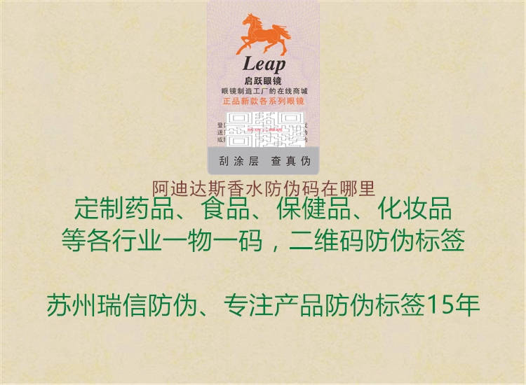 阿迪達(dá)斯香水防偽碼在哪里(圖1) 阿迪達(dá)斯香水防偽碼在哪里1.jpg