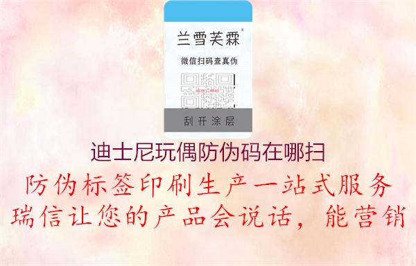 迪士尼玩偶防偽碼在哪掃(圖2) 迪士尼玩偶防偽碼在哪掃2.jpg