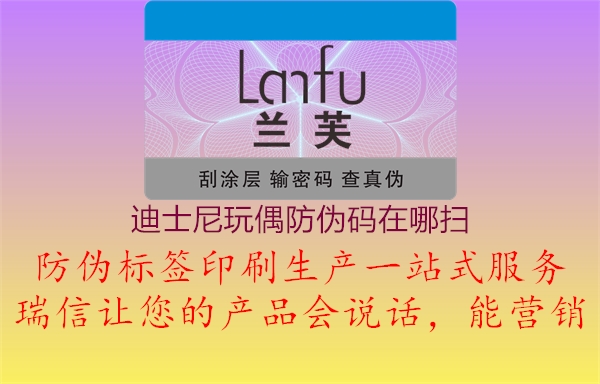 迪士尼玩偶防偽碼在哪掃(圖1) 迪士尼玩偶防偽碼在哪掃1.jpg