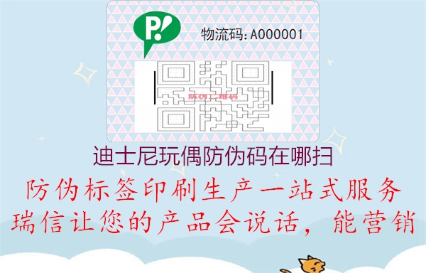 迪士尼玩偶防偽碼在哪掃(圖3) 迪士尼玩偶防偽碼在哪掃3.jpg