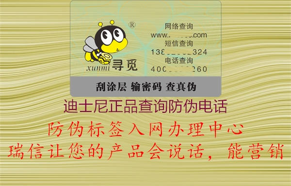 迪士尼正品查詢防偽電話(圖1) 迪士尼正品查詢防偽電話1.jpg