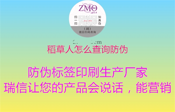 稻草人怎么查詢防偽(圖1) 稻草人怎么查詢防偽1.jpg