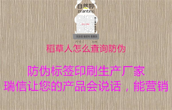 稻草人怎么查詢防偽(圖2) 稻草人怎么查詢防偽2.jpg