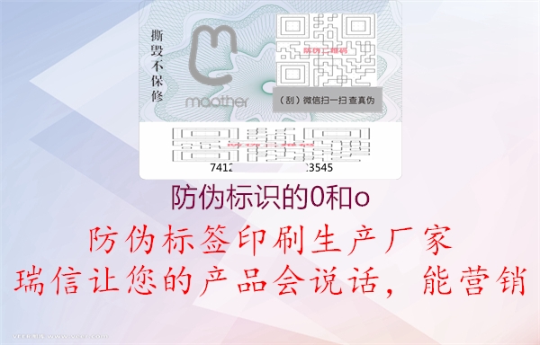 防偽標(biāo)識(shí)的0和o(圖1) 防偽標(biāo)識(shí)的0和o1.jpg