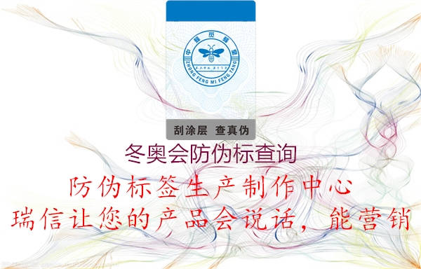 冬奧會(huì)防偽標(biāo)查詢(圖1) 冬奧會(huì)防偽標(biāo)查詢1.jpg