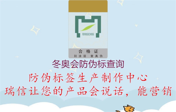 冬奧會(huì)防偽標(biāo)查詢(圖3) 冬奧會(huì)防偽標(biāo)查詢3.jpg