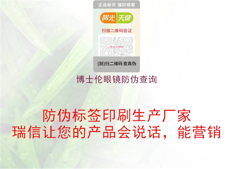 博士倫眼鏡防偽查詢(xún)(圖1) 博士倫眼鏡防偽查詢(xún)1.jpg