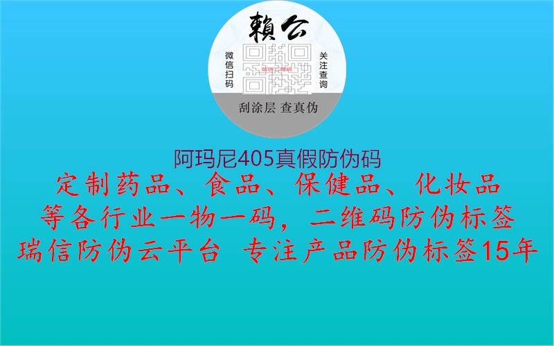 阿瑪尼405真假防偽碼(圖1) 阿瑪尼405真假防偽碼1.jpg