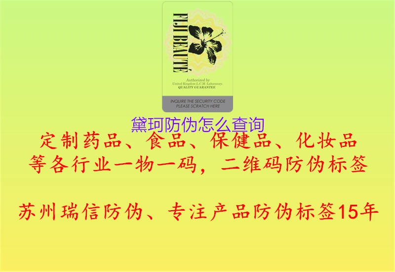 黛珂防偽怎么查詢(圖3) 黛珂防偽怎么查詢3.jpg