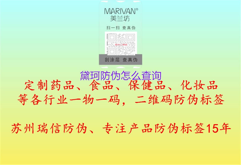 黛珂防偽怎么查詢(圖1) 黛珂防偽怎么查詢1.jpg