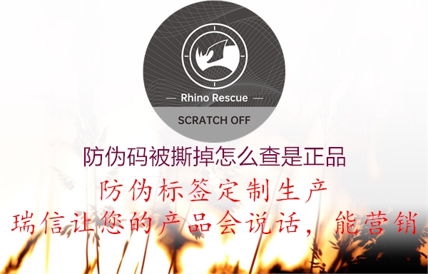 防偽碼被撕掉怎么查是正品(圖3) 防偽碼被撕掉怎么查是正品3.jpg