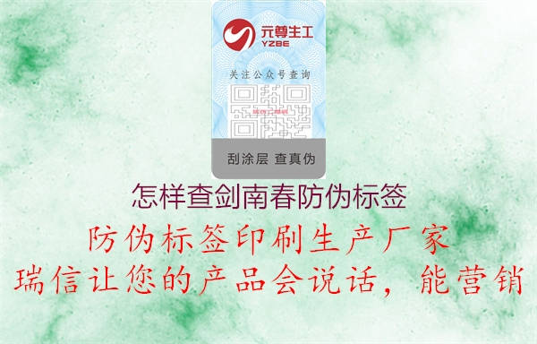 怎樣查劍南春防偽標簽(圖3) 怎樣查劍南春防偽標簽3.jpg
