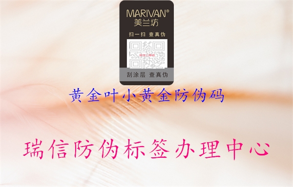 黃金葉小黃金防偽碼(圖1) 黃金葉小黃金防偽碼1.jpg