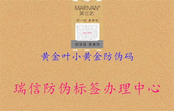 黃金葉小黃金防偽碼(圖2) 黃金葉小黃金防偽碼2.jpg