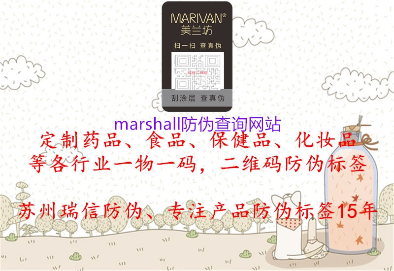 marshall防偽查詢網(wǎng)站(圖2) marshall防偽查詢網(wǎng)站2.jpg