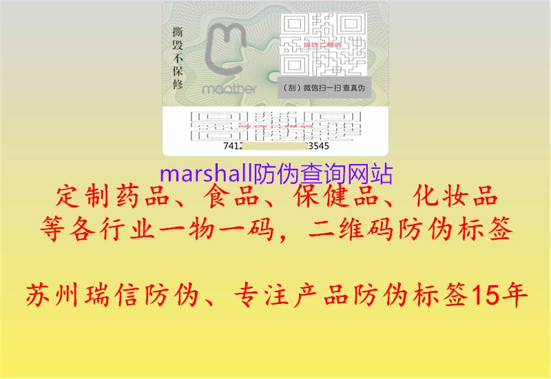 marshall防偽查詢網(wǎng)站(圖1) marshall防偽查詢網(wǎng)站1.jpg