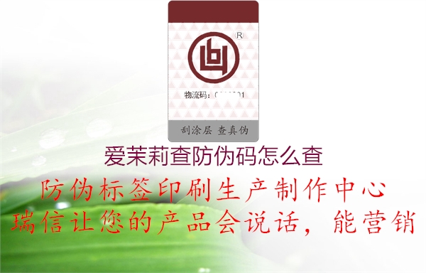 愛茉莉查防偽碼怎么查(圖1) 愛茉莉查防偽碼怎么查1.jpg