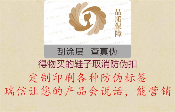 得物買(mǎi)的鞋子取消防偽扣(圖3) 得物買(mǎi)的鞋子取消防偽扣3.jpg