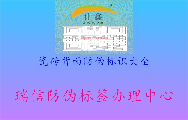 瓷磚背面防偽標(biāo)識(shí)大全2.jpg