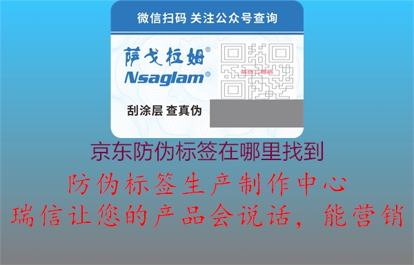 京東防偽標(biāo)簽在哪里找到(圖1) 京東防偽標(biāo)簽在哪里找到1.jpg