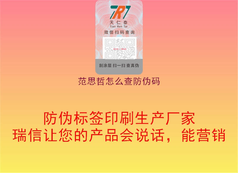 范思哲怎么查防偽碼(圖2) 范思哲怎么查防偽碼2.jpg