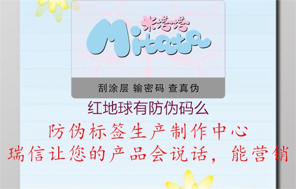 紅地球有防偽碼么1.jpg