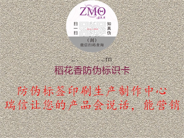 稻花香防偽標(biāo)識(shí)卡2.jpg